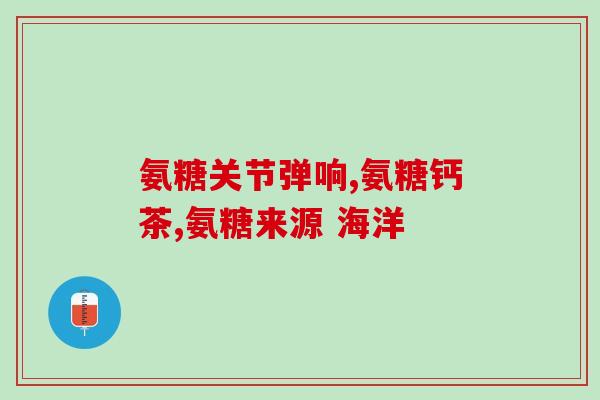 药品氨糖寻药网(寻药网：药品氨糖，治疗关节炎有效的良药)