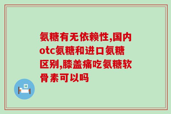 西班牙补钙和氨糖哪个好(西班牙实验室研究发现：补钙好，氨糖效果欠佳)