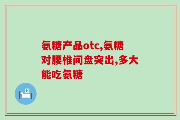 膝盖氨糖流失怎么补回来(如何补回丢失的膝盖氨糖？)