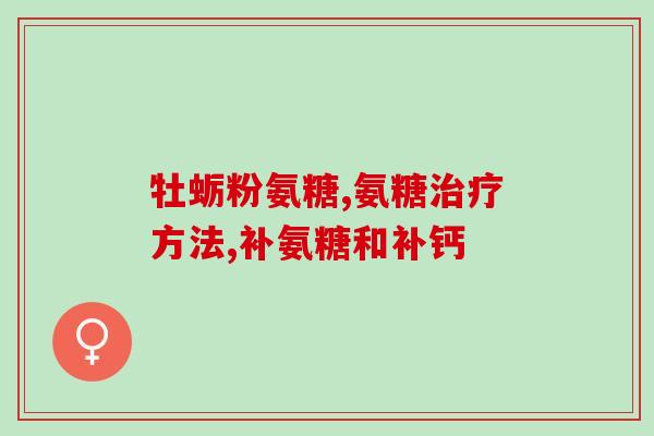 血糖高的妈妈氨糖软骨(妈妈血糖高想试试氨糖软骨，是否有用？)