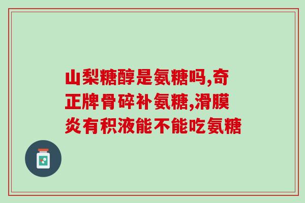 药用氨糖葡萄糖片(氨糖葡萄糖片：助力治疗骨关节炎)