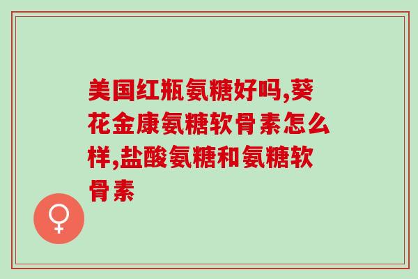 西班牙古力提和美国氨糖(古力提与氨糖联手，挑战新国际市场)