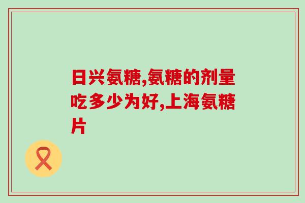 膝关节骨刺能吃氨糖软骨素吗钙片(氨糖软骨素和钙片能治疗膝关节骨刺吗？)
