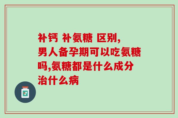 补充软骨素有用吗软骨素：可减缓关节疼痛和促进软骨生长