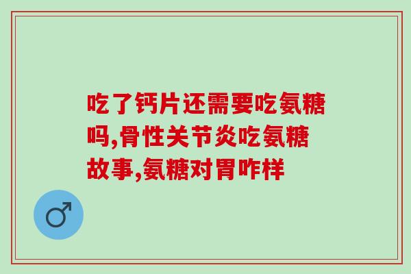 跑步疼吃氨糖软骨素(跑步后膝盖疼？试试吃氨糖软骨素)