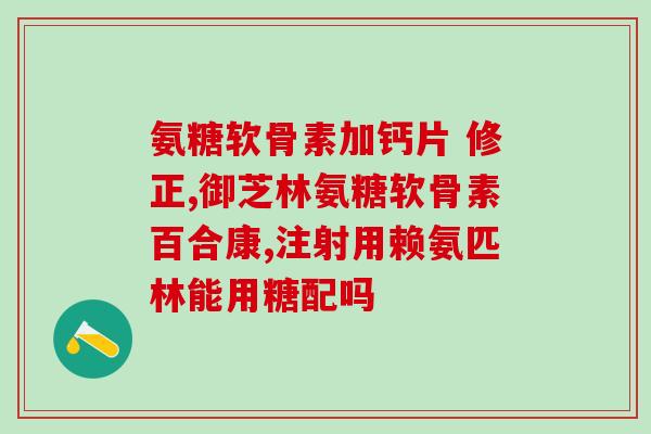 药物氨糖推荐(药物氨糖：更有效的糖尿病治疗方法)