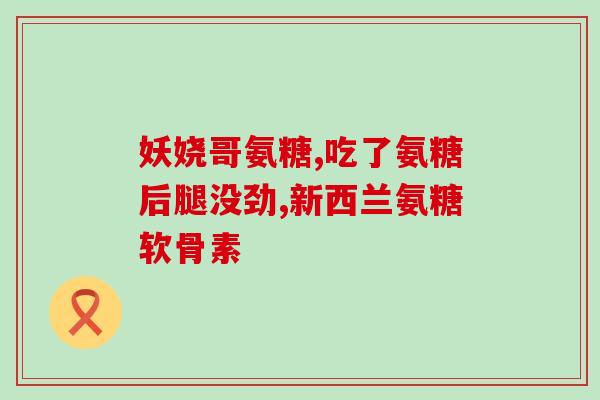 见效最快的氨糖软骨素(快速见效的氨糖软骨素，保护关节不如意的人必备！)