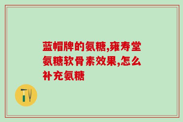 腿骨膜没了吃氨糖管用吗(氨糖可缓解腿骨膜缺失问题吗？)
