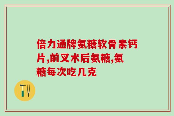蓬生源牌氨糖怎么样(蓬生源氨糖口服液效果如何？)