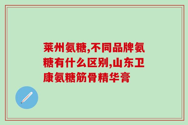 膝盖疼痛吃氨糖管用不(氨糖能缓解膝盖疼痛吗？)