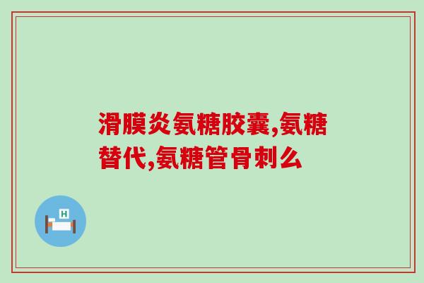 补充软骨素的作用(软骨素的作用及其益处，你了解多少？)