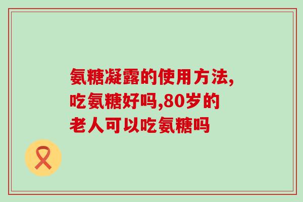 身体酸痛是吃氨糖好还是钙片(氨糖和钙片哪个更适合缓解身体酸痛？)