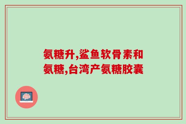 血压高吃氨糖钙片可以吗(经常高血压可以通过氨糖钙片缓解？)