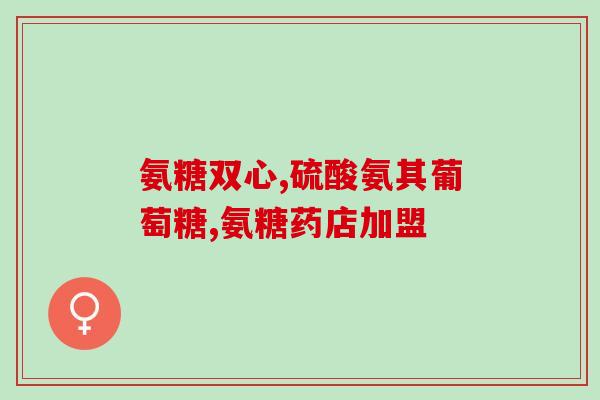 软凝胶氨糖(软凝胶氨糖：一种新型细胞材料)