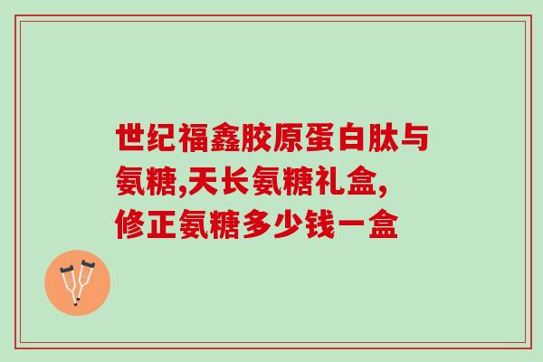 葡萄糖胺糖软骨素保护关节健康，了解葡萄糖胺糖软骨素)
