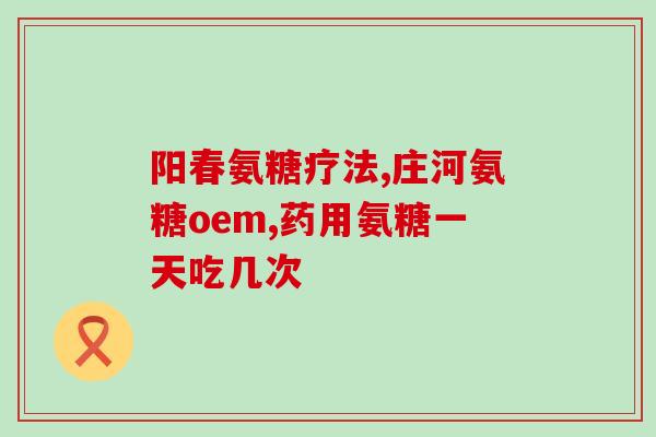 药王谷氨糖软骨素钙(药王谷出品：氨糖软骨素钙，关节健康的必选之选)
