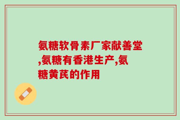 谁说软骨素只能软骨(软骨素不仅能软骨,还有什么其他功效?) 谁说软骨素只能软骨(软骨素不仅能软骨,还有什么其他功效?)