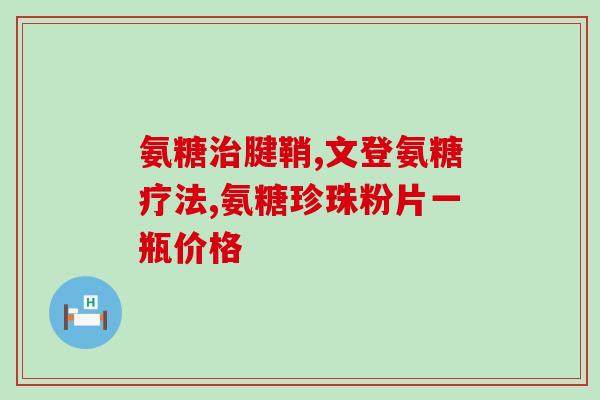 膝盖内侧疼吃氨糖(缓解膝盖内侧疼痛？试试氨糖！)