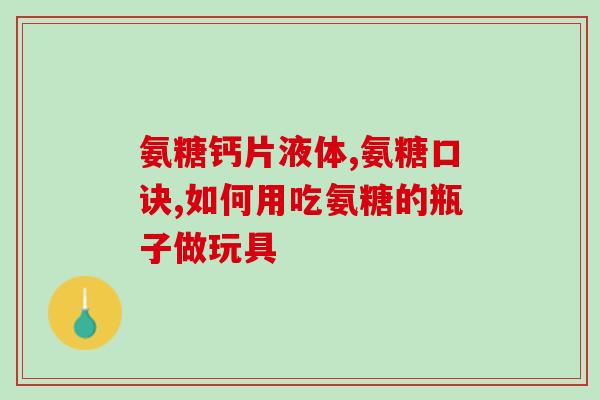 软骨素一天摄入(每日摄入量推荐：软骨素)