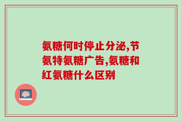 蓝湾牌氨糖胶囊价格蓝湾牌氨糖胶囊价格信息汇总)