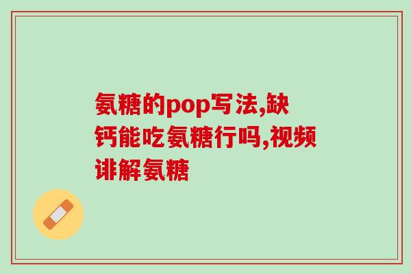 赖氨糖锌(赖氨糖锌的功效与作用，了解一下！)