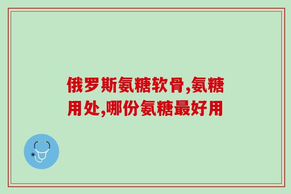 谁发明的氨糖(氨糖的发明者是谁？)