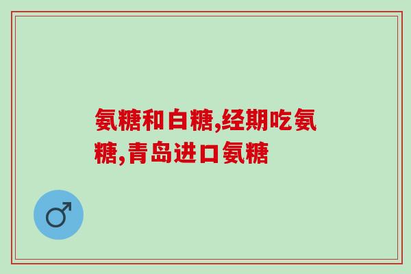 膝盖疼要补充氨糖(如何缓解膝盖疼痛：氨糖的功效详解)