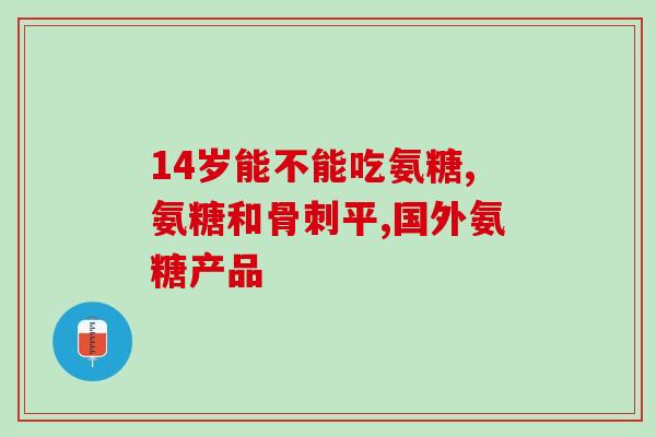 血糖高能吃钙片和氨糖吗(高血糖人群可否食用钙片和氨糖？)
