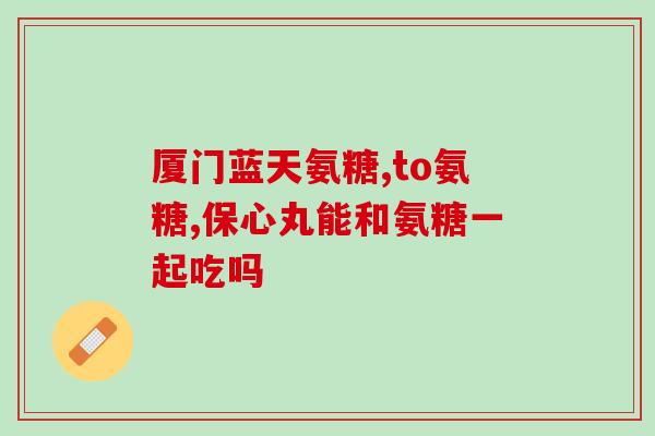 软骨磨损吃氨糖软骨素(软骨磨损可服用氨糖软骨素，缓解疼痛)