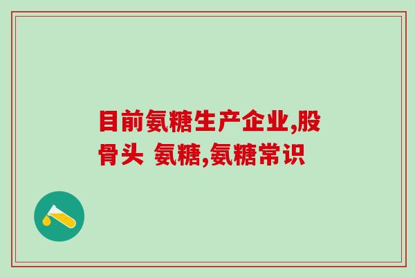 谢博士推荐的外用氨糖(谢博士：外用氨糖对治疗皮肤病有帮助)