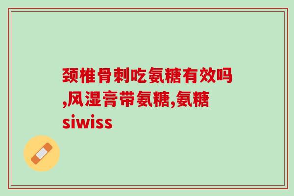 莱阳政府软骨素(莱阳政府推广软骨素，助力健康养生！)