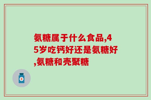 补氨糖有什么国药(补氨糖：一款国产重要药品，作用及剂量用法介绍)