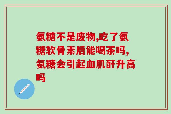 软骨素 骨骼线(软骨素有助于保护骨骼健康)