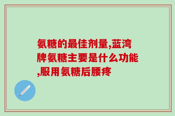 补氨糖软骨素多久合适怀孕(建议补氨糖软骨素至少3个月后再怀孕)