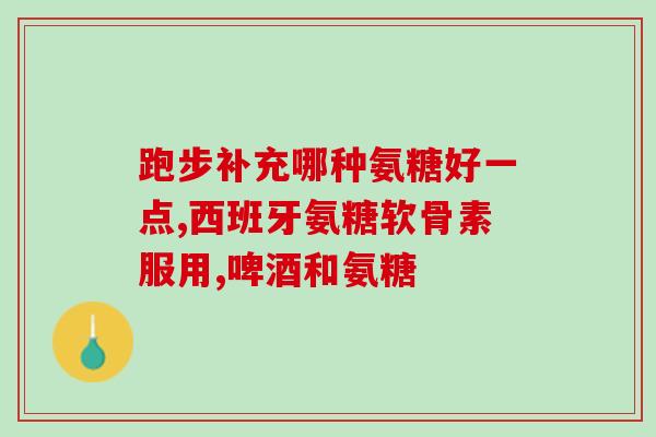 药品类氨糖的国家标准(国家发布氨糖药品标准，规范生产和使用)