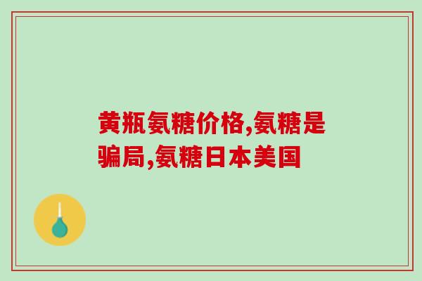 补钙和氨糖有区别吗(补钙和氨糖：有什么区别？)
