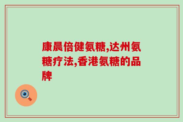 血糖高的人能吃氨糖么(血糖高者可否食用氨糖？)