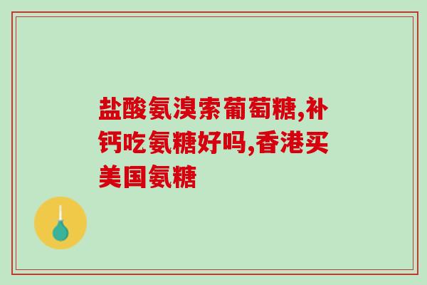 谷比利氨糖与硫酸氨糖哪个好(治疗关节疼痛：谷比利氨糖还是硫酸氨糖更好？)