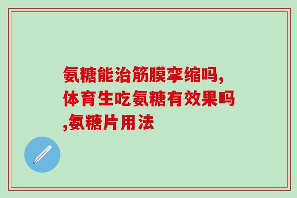 膝盖骨质增生能吃氨糖(膝盖骨质增生，氨糖可缓解！)