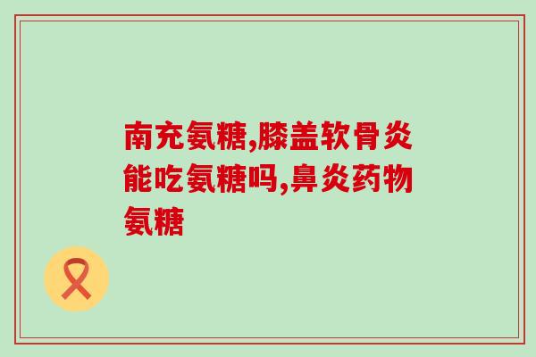 药店能买到氨糖软骨素嘛(氨糖软骨素：药店是否有售？)