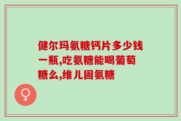 腿疼吃氨糖好还是虾青素好(氨糖与虾青素：哪个更适合缓解腿疼？)