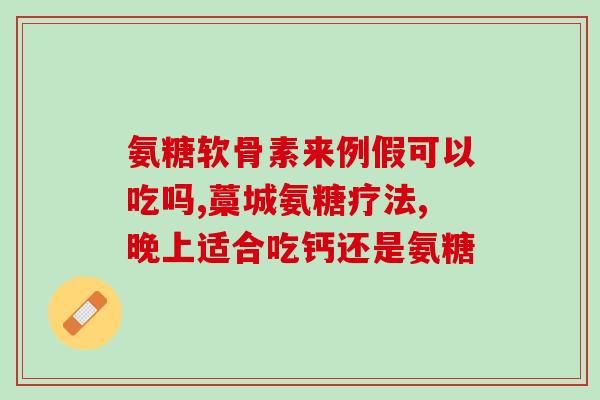 膝关节有些酸可以吃氨糖吗(能否食用氨糖缓解膝关节酸痛？)