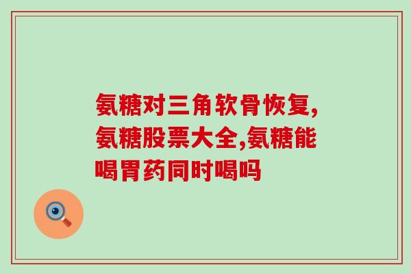 蜂胶含有氨糖吗(蜂胶中是否含有氨糖？)