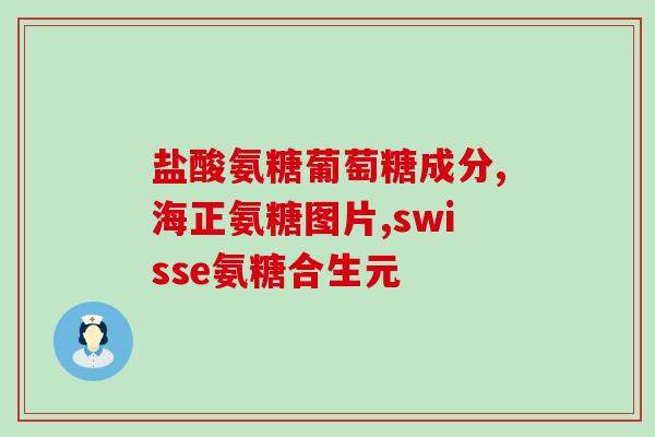 诺特兰德氨糖软骨素怎么样(诺特兰德氨糖软骨素的功效和使用指南)