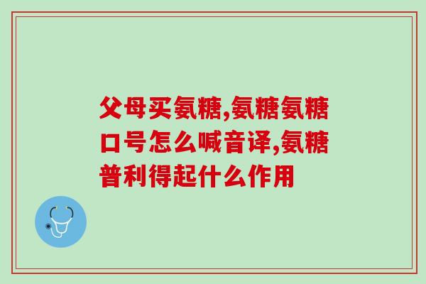 膝盖疼可以吃氨糖吗女性(女性膝盖疼痛缓解：氨糖的功效和作用)