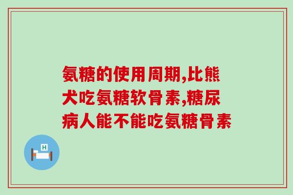 血糖高的人能吃氨糖片吗(血糖高者可否食用氨糖片？)