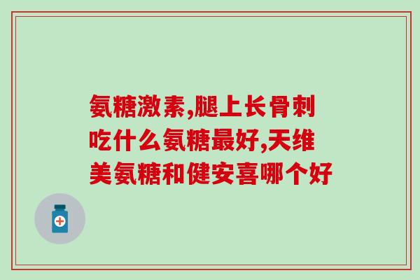 血糖高能吃汤臣倍健氨糖吗(高血糖者可否食用汤臣倍健氨糖？)