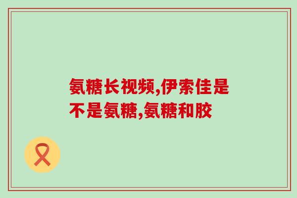 蓝湾氨糖凝露如何使用(使用蓝湾氨糖凝露的正确方法)