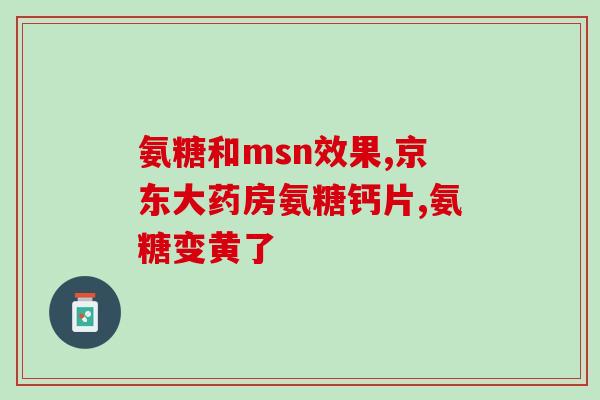 赛恩康氨糖说明书(详解赛恩康氨糖的用法和禁忌)