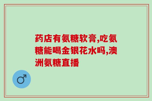 药用硫酸氨糖最佳服用方法(药用硫酸氨糖的最佳服用建议)